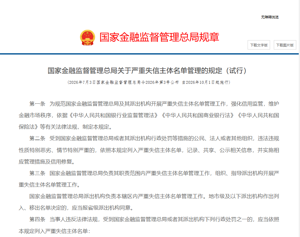金融监管总局新规：金融从业者需警惕终身禁业风险