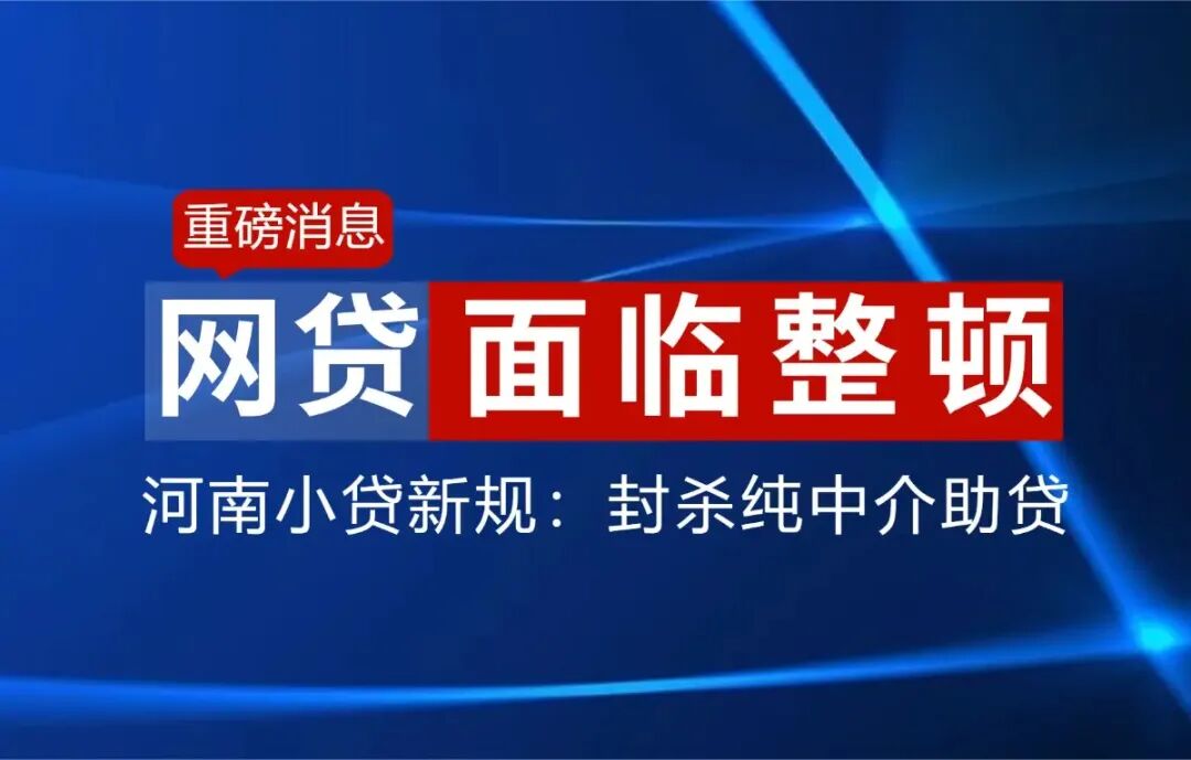 河南小贷新规“封杀”纯中介助贷：一场迟到但精准的行业大洗牌