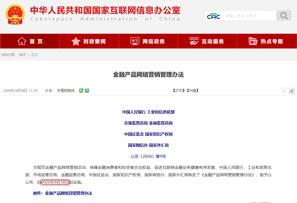 金融产品网络营销新规施行在即：贷款中介线上业务的合规边界与转型路径